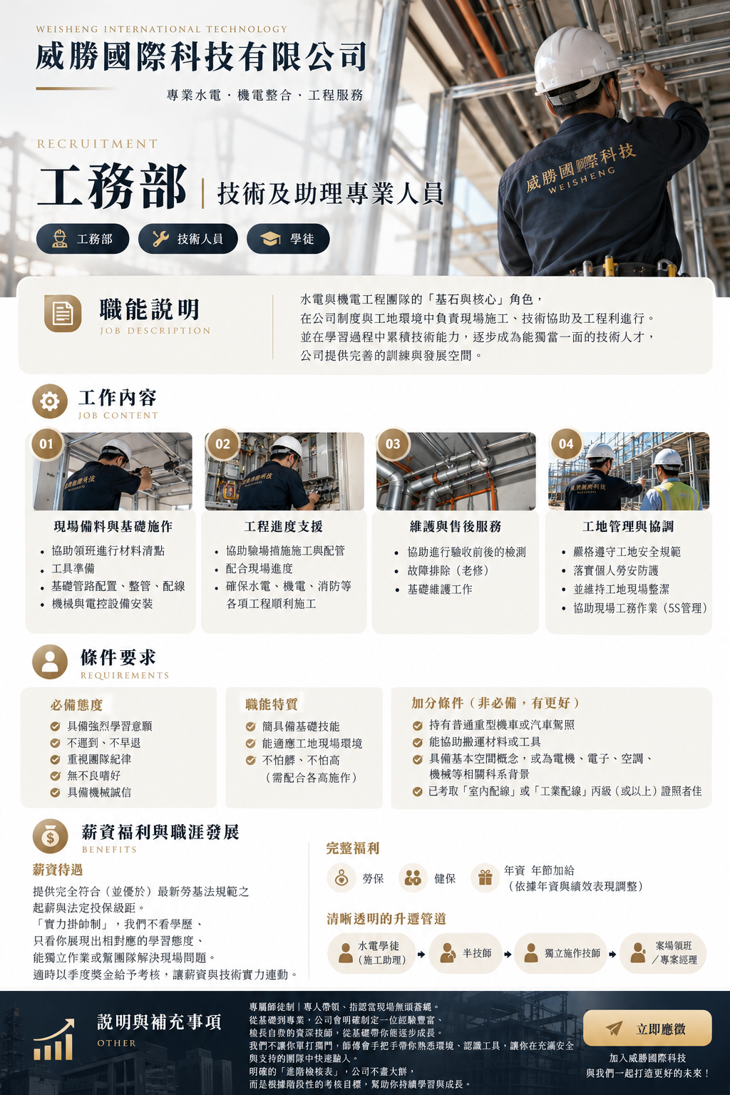 威勝國際科技招募資訊第一張